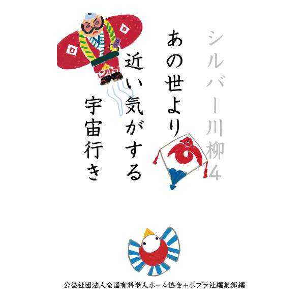 シルバー川柳4 あの世より近い気がする宇宙行き 電子書籍版 / 編:公益社団法人全国有料老人ホーム協...