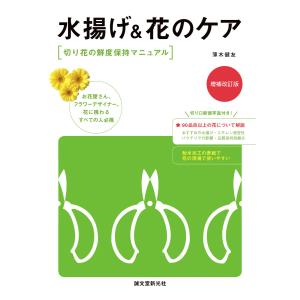 水揚げ&花のケア 増補改訂版 電子書籍版 / 薄木健友