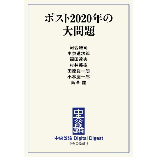 中公DD ポスト2020年の大問題 電子書籍版
