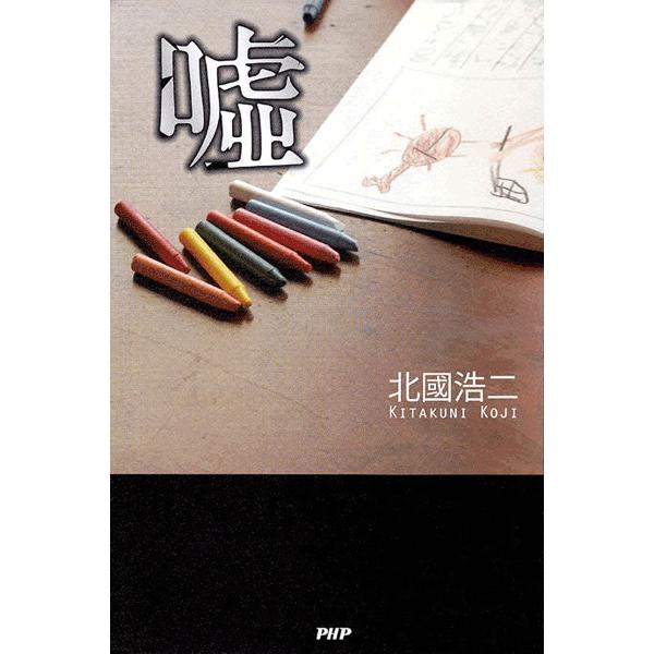 嘘 電子書籍版 / 著:北國浩二