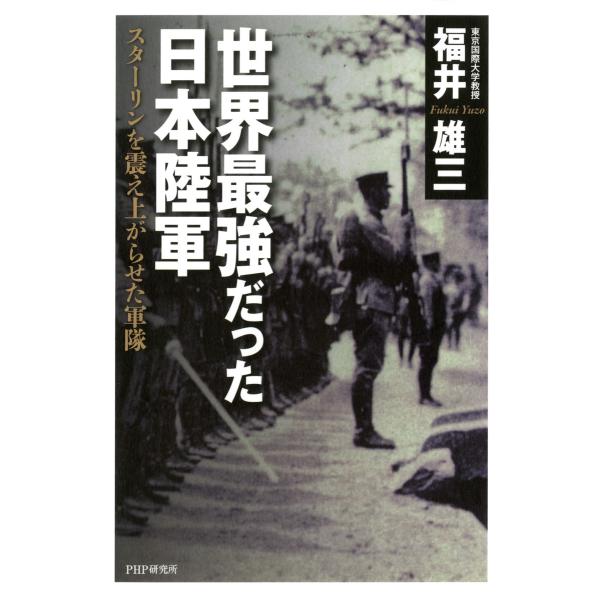 世界最強だった日本陸軍 スターリンを震え上がらせた軍隊 電子書籍版 / 著:福井雄三