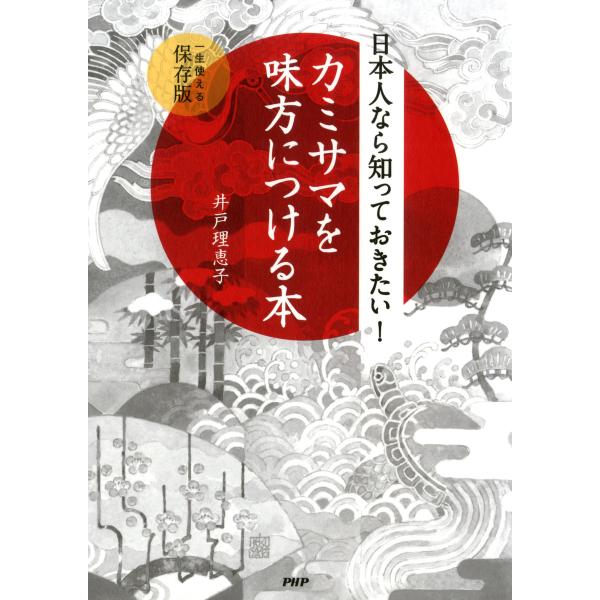 日本人なら知っておきたい! カミサマを味方につける本 電子書籍版 / 著:井戸理恵子
