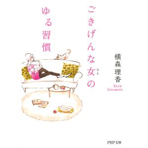 ごきげんな女(ひと)のゆる習慣 電子書籍版 / 著:横森理香｜ebookjapan