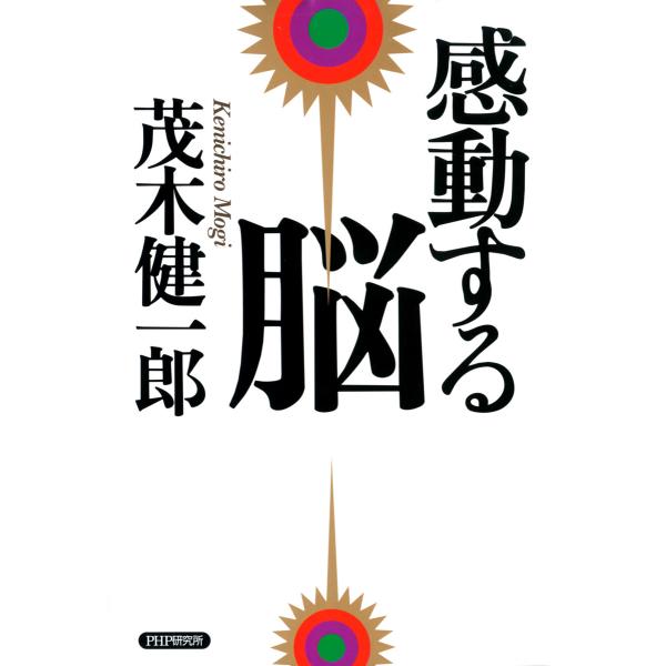 感動する脳 電子書籍版 / 著:茂木健一郎