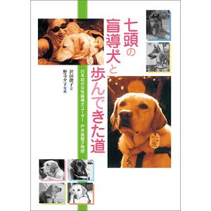七頭の盲導犬と歩んできた道 電子書籍版 / 沢田俊子｜ebookjapan