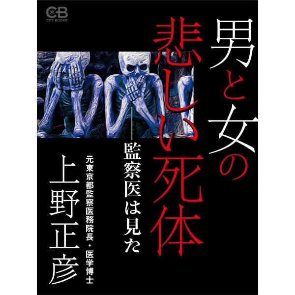 男と女の悲しい死体 電子書籍版 / 著:上野正彦