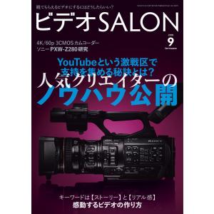 ビデオ SALON (サロン) 2018年 9月号 電子書籍版 / ビデオサロン編集部