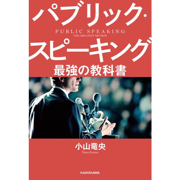 パブリック・スピーキング 最強の教科書 電子書籍版 / 著者:小山竜央