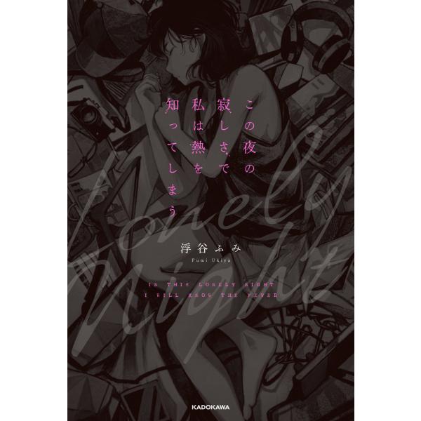この夜の寂しさで私は熱を知ってしまう 電子書籍版 / 著者:浮谷ふみ