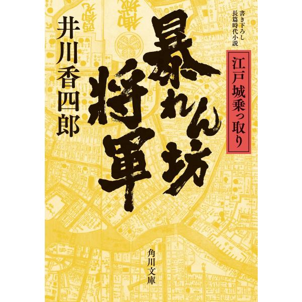 暴れん坊将軍 江戸城乗っ取り 電子書籍版 / 著者:井川香四郎