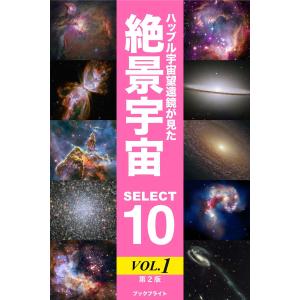 ハッブル宇宙望遠鏡が見た絶景宇宙 SELECT 10 Vol.1 電子書籍版