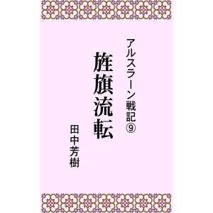 アルスラーン戦記9旌旗流転 電子書籍版 / 著:田中芳樹