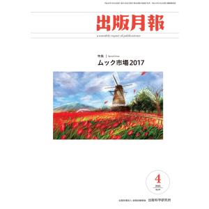 出版月報2018年4月号 電子書籍版 / 編集:全国出版協会 編集:出版科学研究所｜ebookjapan