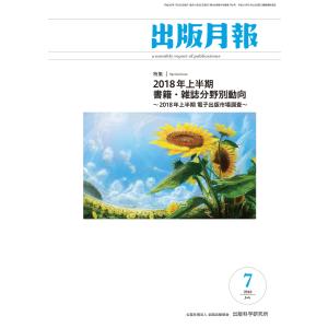 出版月報2018年7月号 電子書籍版 / 編集:全国出版協会 編集:出版科学研究所｜ebookjapan