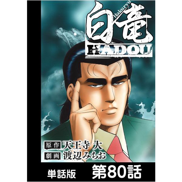白竜HADOU【単話版】 第80話 電子書籍版 / 原作:天王寺大 作画:渡辺みちお