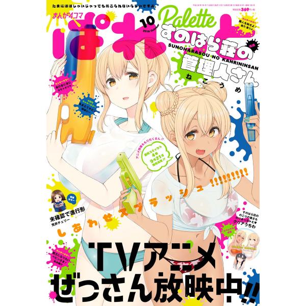 まんが4コマぱれっと 2018年10月号[雑誌] 電子書籍版