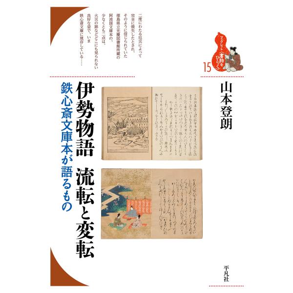 伊勢物語 流転と変転 鉄心斎文庫本が語るもの 電子書籍版 / 山本登朗