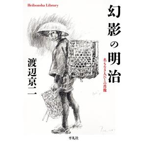 幻影の明治 名もなき人びとの肖像 電子書籍版 / 渡辺京二