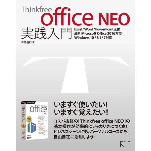 Thinkfree office NEO 実践入門 電子書籍版 / 著:阿部信行