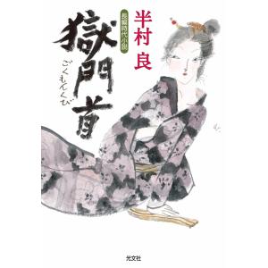 獄門首(ごくもんくび) 電子書籍版 / 半村 良｜ebookjapan