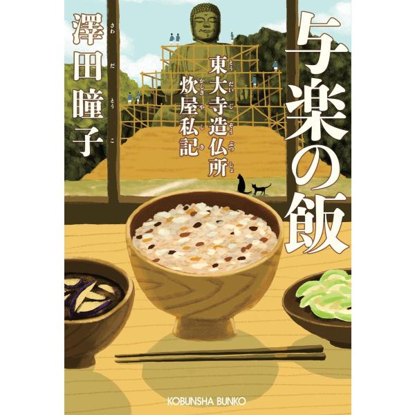 与楽の飯〜東大寺造仏所炊屋私記〜 電子書籍版 / 澤田瞳子