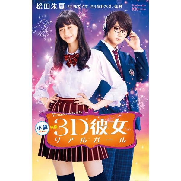 小説 映画 3D彼女 リアルガール 電子書籍版 / 松田朱夏 原作:那波マオ 脚本:高野水登・英勉