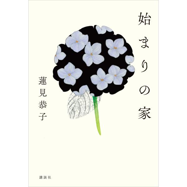 始まりの家 電子書籍版 / 蓮見恭子