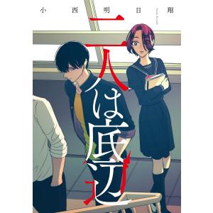 二人は底辺 電子書籍版 / 小西明日翔｜ebookjapan