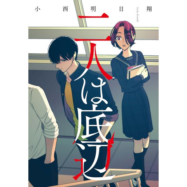 二人は底辺 電子書籍版 / 小西明日翔