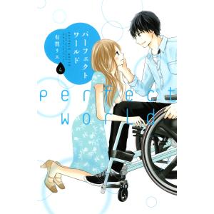 パーフェクトワールド (4) 電子書籍版 / 有賀リエ｜ebookjapan