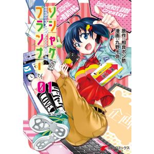 ソシャゲのプランナーさん 01 電子書籍版 / 漫画:九野十弥 原作:相良ポン酢｜ebookjapan