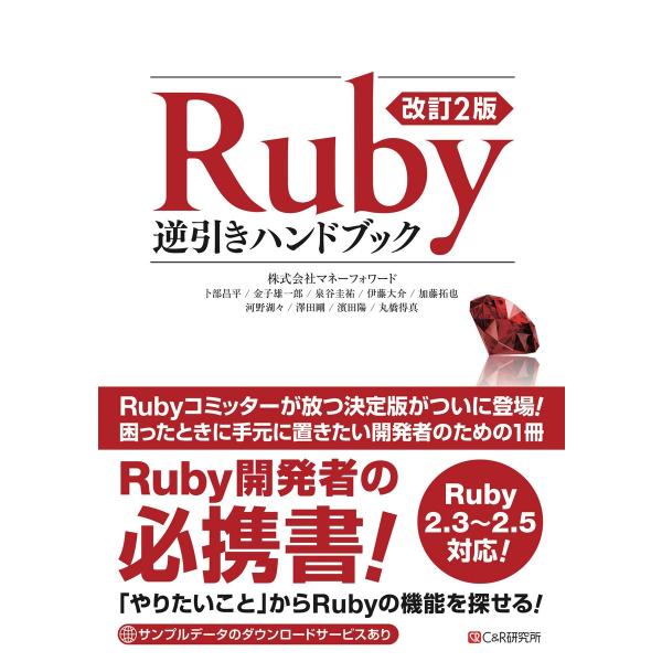 改訂2版 Ruby逆引きハンドブック 電子書籍版 / 卜部昌平/金子雄一郎/泉谷圭/伊藤大介/加藤拓...