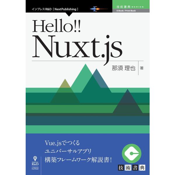 Hello!! Nuxt.js 電子書籍版 / 那須理也