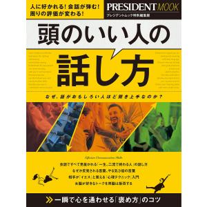 頭のいい人の話し方 電子書籍版 / プレジデント社｜ebookjapan