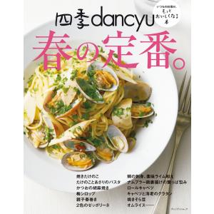 四季dancyu 春の定番。 電子書籍版 / プレジデント社｜ebookjapan