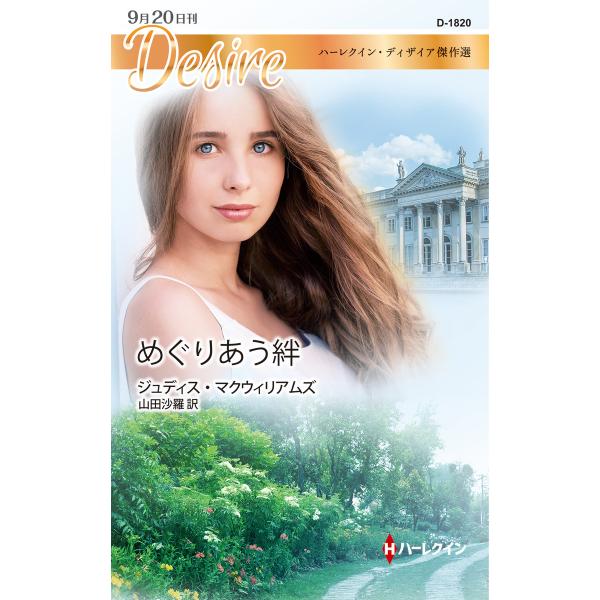 めぐりあう絆【ハーレクイン・ディザイア版】【ハーレクイン・ディザイア傑作選】 電子書籍版 / ジュデ...