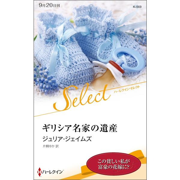 ギリシア名家の遺産【ハーレクイン・セレクト版】 電子書籍版 / ジュリア・ジェイムズ 翻訳:片桐ゆか