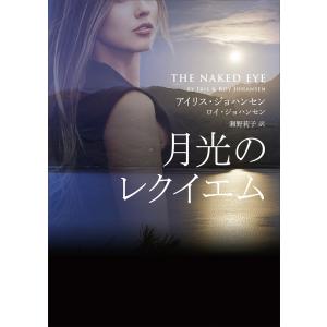 月光のレクイエム 電子書籍版 / アイリス・ジョハンセン&ロイ・ジョハンセン 翻訳:瀬野莉子｜ebookjapan