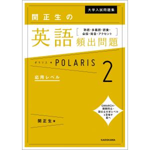 大学入試問題集 関正生の英文法ポラリス(1)−標準レベル−／関正生