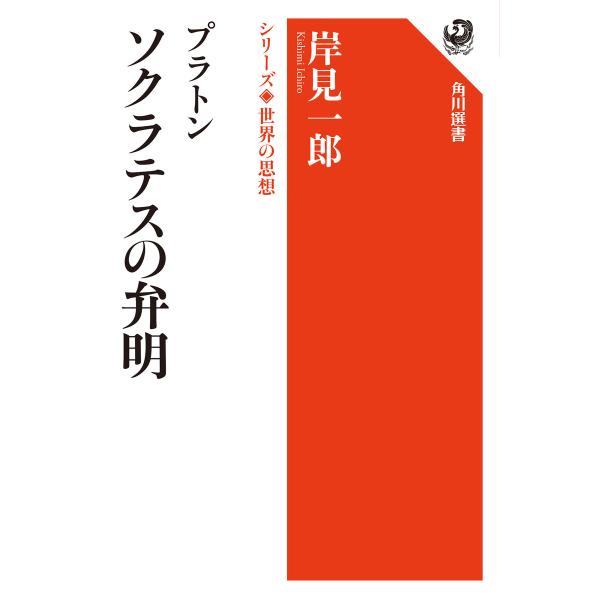 プラトン ソクラテスの弁明 シリーズ世界の思想 電子書籍版 / 著者:岸見一郎