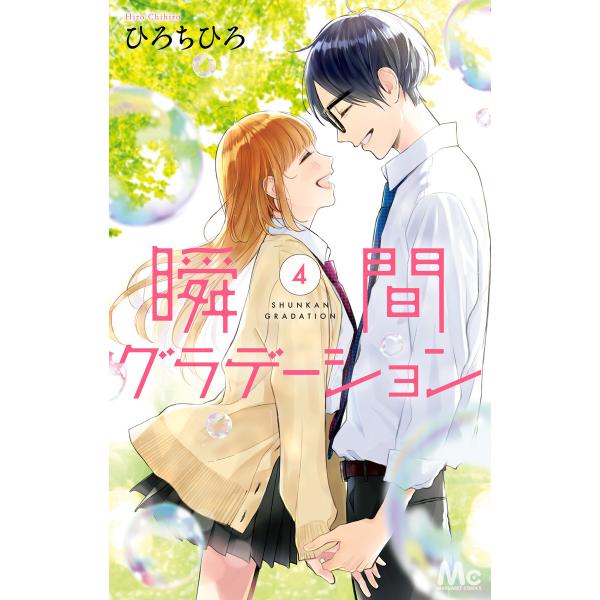 瞬間グラデーション (4) 電子書籍版 / ひろちひろ