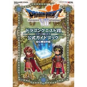 ドラゴンクエスト8空と海と大地と呪われし姫君公式ガイドブック