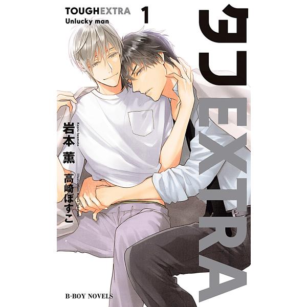 タフEXTRA1 Unlucky man<初回限定ペーパー付版>【イラスト入り】 電子書籍版 / 岩...