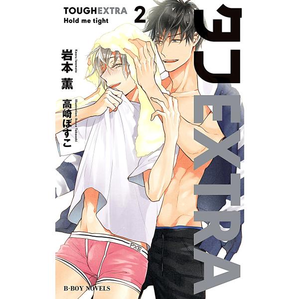 タフEXTRA2 Hold me tight<初回限定ペーパー付版>【イラスト入り】 電子書籍版 /...