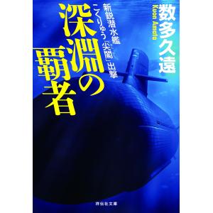 深淵の覇者 新鋭潜水艦こくりゅう「尖閣」出撃 電子書籍版 / 数多久遠｜ebookjapan