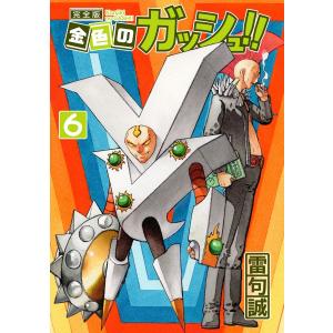 金色のガッシュ！！まるかじりブック 2／雷句誠 : ネットオフ ヤフー店