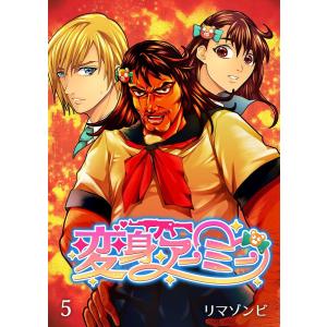 変身アーミー5 電子書籍版 / 著:リマゾンビ｜ebookjapan