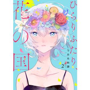 ひらりふたり、花の国2 電子書籍版 / 著:うたたね游｜ebookjapan