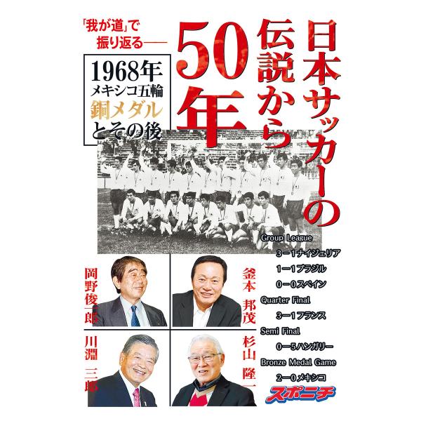 日本サッカーの伝説から50年 1968年メキシコ五輪銅メダルとその後 電子書籍版 / 編集:スポーツ...