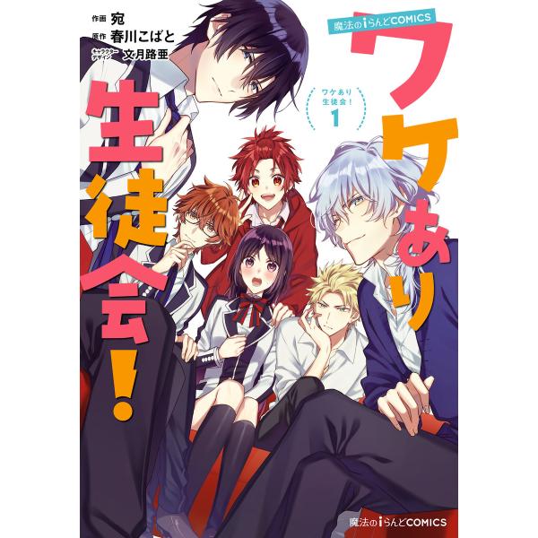 魔法のiらんどCOMICS ワケあり生徒会!(1) 電子書籍版 / 作画:宛 原作:春川こばと キャ...